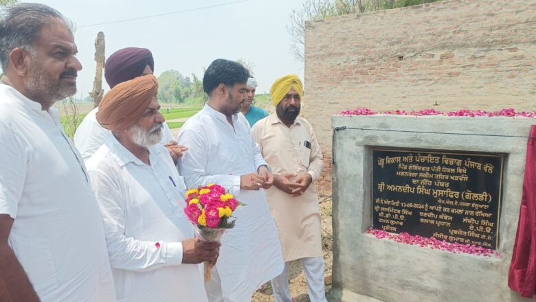 ਹਲਕਾ ਬੱਲੂਆਣਾ ਦੇ ਪਿੰਡ ਗੋਬਿੰਦਗੜ੍ਹ ਵਿਖੇ ਧੌਕਲ ਪੱਤੀ ਵਿਖੇ ਖੜਵਜੇ ਦਾ ਨੀਹ ਪੱਥਰ ਰੱਖਿਆ