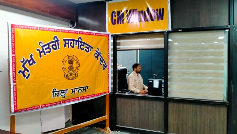 ਜ਼ਿਲ੍ਹਾ ਪ੍ਰਬੰਧਕੀ ਕੰਪਲੈਕਸ ਵਿਖੇ ਮੁੱਖ ਮੰਤਰੀ ਸਹਾਇਤਾਅਤੇ ਸਵਾਗਤ ਕੇਂਦਰ ਸਥਾਪਿਤ