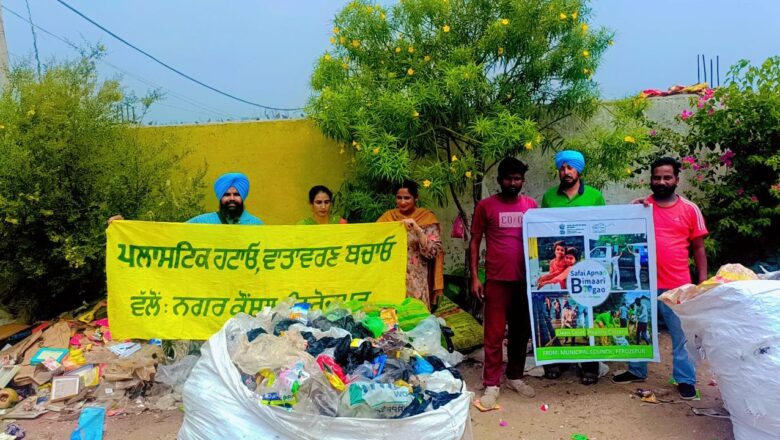 ਨਗਰ ਕੌਂਸਲ ਵੱਲੋਂ ਸਪੈਸ਼ਲ ਮੁਹਿੰਮ ਤਹਿਤ ਕਰਵਾਈ ਗਈ ਪਲਾਸਟਿਕ / ਡਰਾਈ ਵੇਸਟ ਪਿਕਿੰਗ