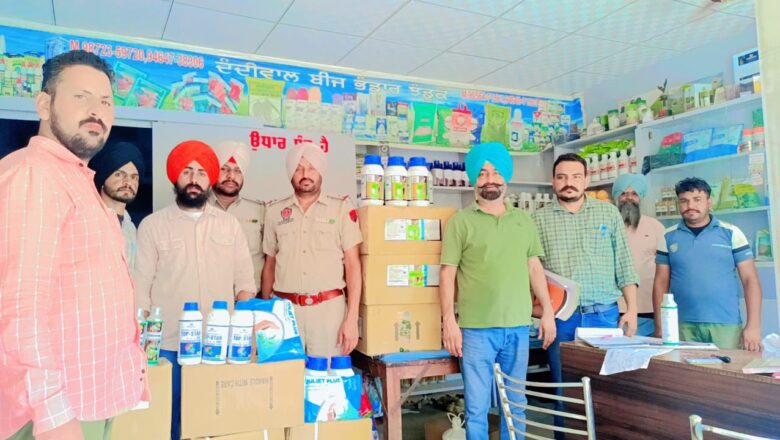 ਅਣਅਧਿਕਾਰਤ ਕੰਪਨੀਆਂ ਵੱਲੋਂ ਸਪਲਾਈ ਕੀਤੀਆਂ ਝੋਨੇ ਅਤੇ ਨਰਮੇ ਦੀਆਂ ਕੀਟਨਾਸ਼ਕ ਦਵਾਈਆਂ ਜ਼ਬਤ ਕਰਵਾਈਆਂ