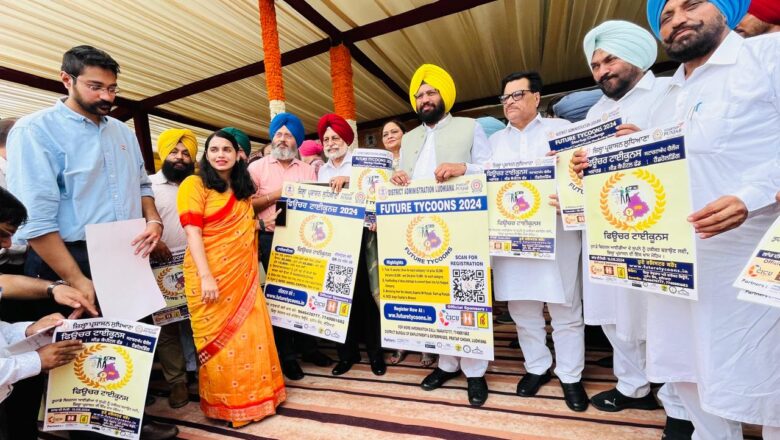 ਕੈਬਨਿਟ ਮੰਤਰੀ ਵੱਲੋਂ ‘ਫਿਊਚਰ ਟਾਈਕੂਨਜ਼’ ਸਟਾਰਟਅੱਪ ਚੈਲੇਂਜ ਲਾਂਚ