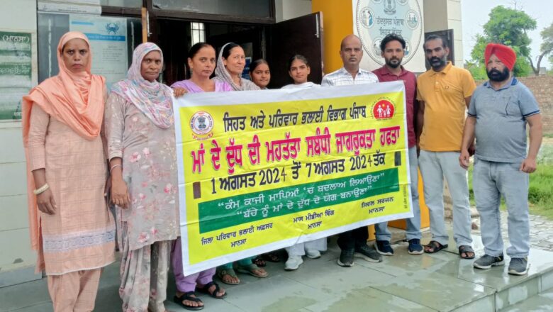 ਸਿਹਤ ਵਿਭਾਗ ਵੱਲੋਂ ਪਿੰਡ ਪੱਧਰ ’ਤੇ ਮਾਂ ਦੇ ਦੁੱਧ ਦੀ ਮਹੱਤਤਾ ਸਬੰਧੀ ਵਿਸ਼ੇਸ਼ ਸਪਤਾਹ ਦੌਰਾਨ 07 ਅਗਸਤ ਕੀਤਾ ਜਾਵੇਗਾ ਜਾਗਰੂਕ