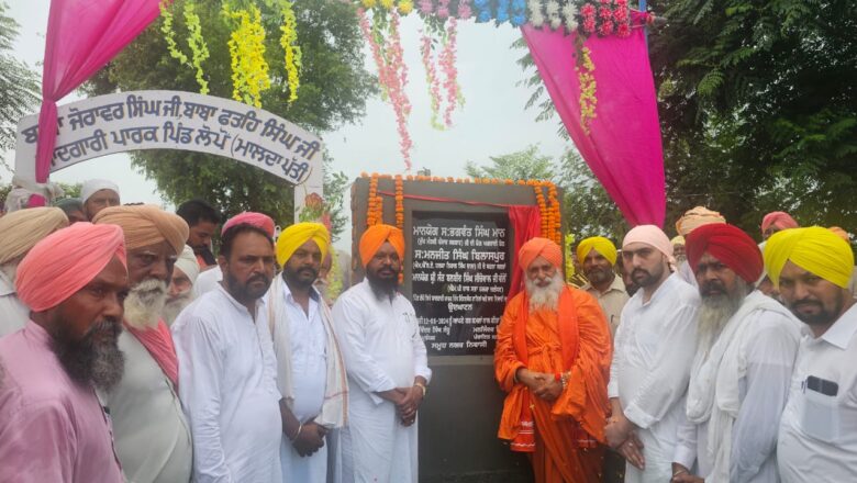 ਰਾਜ ਸਭਾ ਮੈਂਬਰ ਬਲਬੀਰ ਸਿੰਘ ਸੀਚੇਵਾਲ ਵੱਲੋਂ ਪਿੰਡ ਲੋਪੋਂ ਵਿੱਚ ਵਿਕਾਸ ਕਾਰਜਾਂ ਦਾ ਉਦਘਾਟਨ