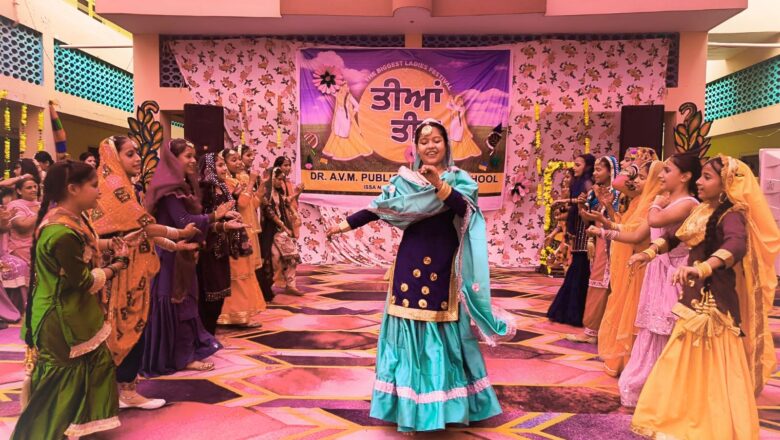 ਡਾ ਏ.ਵੀ.ਐਮ ਪਬਲਿਕ ਸੀਨੀਅਰ ਸਕੈਂਡਰੀ ਸਕੂਲ ਵਿਖੇ ਧੂਮ ਧਾਮ ਨਾਲ ਮਨਾਇਆ ਗਿਆ ਤੀਆਂ ਦਾ ਤਿਉਹਾਰ