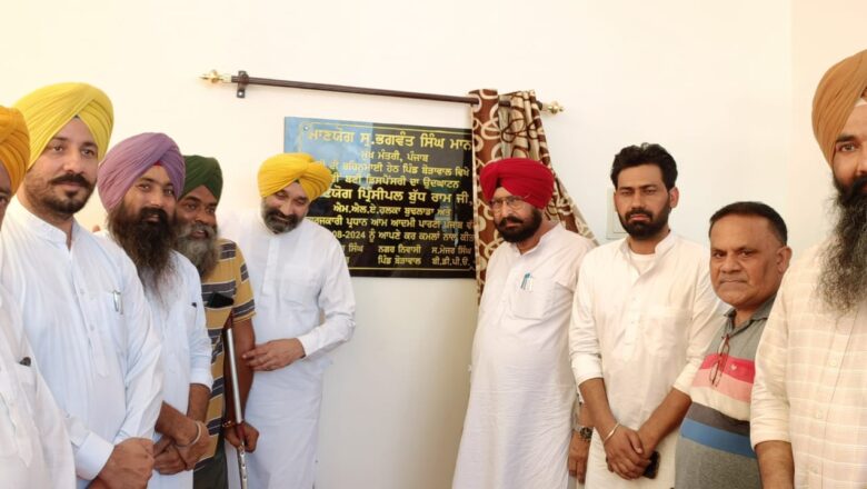 ਵਿਧਾਇਕ ਬੁੱਧ ਰਾਮ ਨੇ ਪਿੰਡ ਬੋੜਾਵਾਲ ਵਿਖੇ 13 ਲੱਖ ਦੀ ਲਾਗਤ ਨਾਲ ਬਣੀ ਨਵੀਂ ਡਿਸਪੈਂਸਰੀ ਦਾ ਉਦਘਾਟਨ ਕੀਤਾ