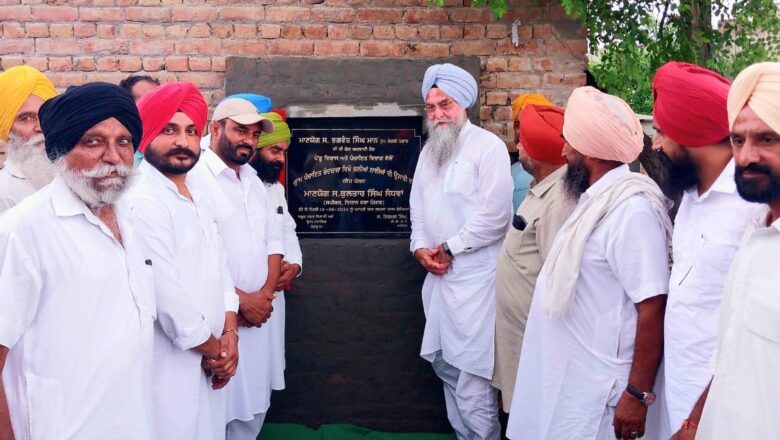 ਸਪੀਕਰ ਸੰਧਵਾਂ ਨੇ ਪਿੰਡਾਂ ਦੇ ਵਿਕਾਸ ਕਾਰਜਾਂ ਦਾ ਨੀਂਹ ਪੱਥਰ ਰੱਖਿਆ