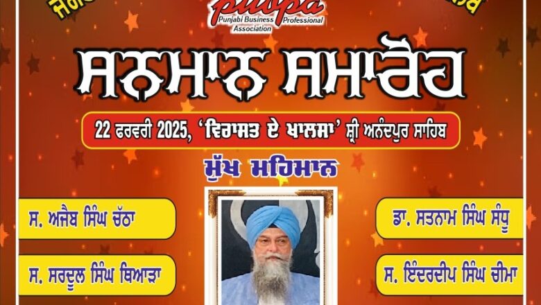 ਆਨੰਦਪੁਰ ਸਾਹਿਬ ‘ਚ ਹੋਵੇਗਾ 22 ਨੂੰ ਸਨਮਾਨ ਸਮਾਰੋਹ