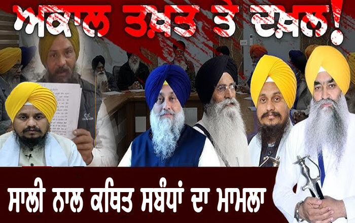 ਸਾਲੀ ਨਾਲ ਕਥਿਤ ਸਬੰਧਾਂ ਦੇ ਦੋਸ਼ਾਂ ‘ਚ ਘਿਰੇ ਗਿਆਨੀ ਹਰਪ੍ਰੀਤ ਸਿੰਘ ਬਾਰੇ ਹੋਵੇਗਾ ਫੈਸਲਾ