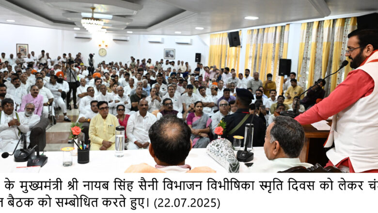 फरीदाबाद में 14 अगस्त को मनाया जाएगा स्तरीय विभाजन विभीषिका स्मृति दिवस- मुख्यमंत्री श्री नायब सिंह सैनी