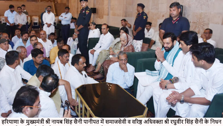 मुख्यमंत्री श्री नायब सिंह सैनी ने समाज सेवी व सीनियर अधिवक्ता श्री रघुवीर सैनी के निधन पर जताया शोक