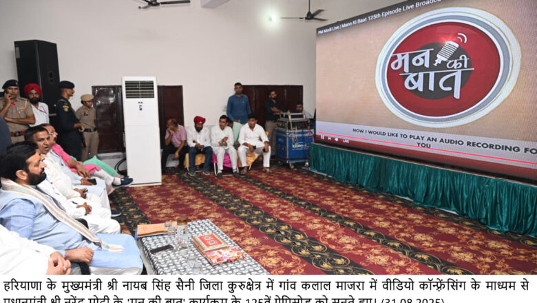 प्रधानमंत्री नरेंद्र मोदी ने ‘मन की बात’ के जरिए देश से संवाद किया, हरियाणा के मंत्रियों ने साझा किए विचार