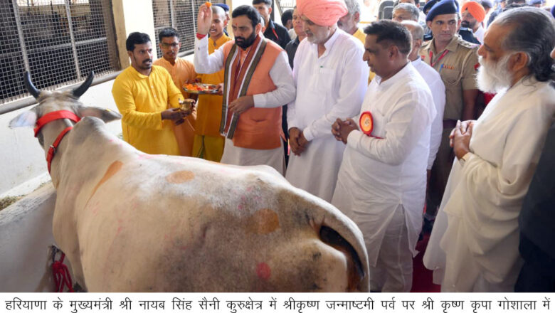 श्री कृष्ण जन्माष्टमी पर गौशालाओं को मुख्यमंत्री की सौगात, कुरुक्षेत्र की 19 गौशालाओं को 1.80 करोड़ रुपये की चारा अनुदान राशि की जारी