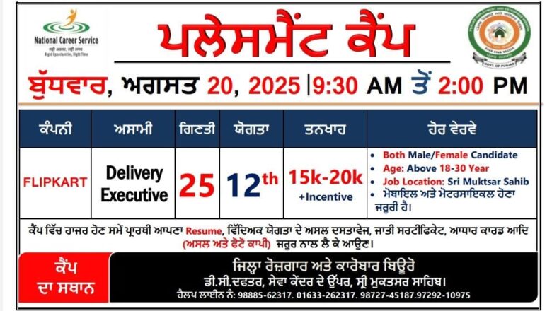 ਜ਼ਿਲ੍ਹਾ ਰੋਜ਼ਗਾਰ ਅਤੇ ਕਾਰੋਬਾਰ ਬਿਊਰੋ ਵਿਖੇ 20 ਅਗਸਤ ਨੂੰ ਲਗਾਇਆ ਜਾ ਰਿਹਾ ਹੈ ਪਲੇਸਮੈਂਟ ਕੈਂਪ