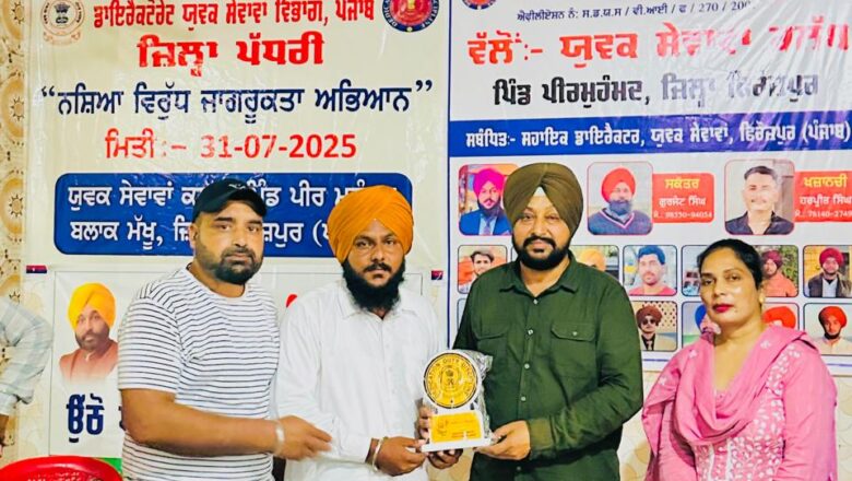 ਯੁਵਕ ਸੇਵਾਵਾਂ ਵਿਭਾਗ ਵੱਲੋਂ ਨਸ਼ਿਆਂ ਵਿਰੁੱਧ ਅਭਿਆਨ ਤਹਿਤ ਪਿੰਡ ਪੀਰ ਮੁਹੰਮਦ ਅਤੇ ਪਿੰਡ ਸਾਧੂ ਵਾਲਾ ਵਿਖੇ ਜਾਗਰੂਕਤਾ ਪ੍ਰੋਗਰਾਮ ਕਰਵਾਏ ਗਏ