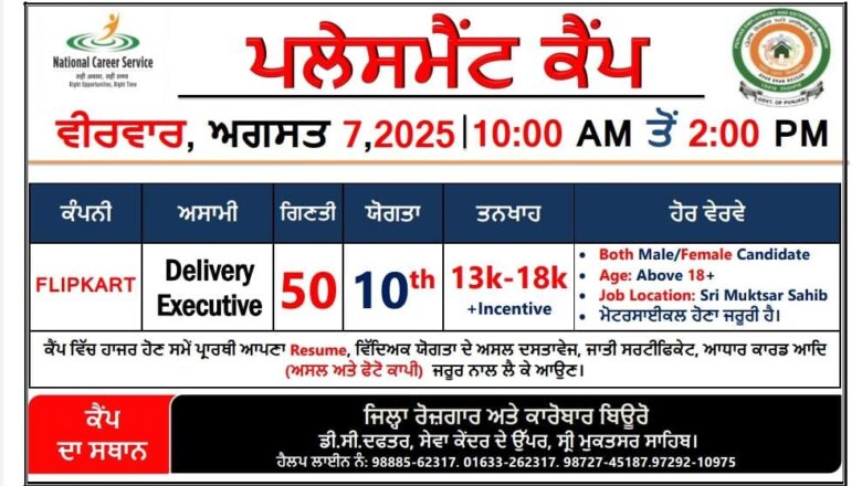 ਜ਼ਿਲ੍ਹਾ ਰੋਜ਼ਗਾਰ ਅਤੇ ਕਾਰੋਬਾਰ ਬਿਊਰੋ ਵਿਖੇ ਪਲੇਸਮੈਂਟ ਕੈਂਪ 07 ਅਗਸਤ ਨੂੰ