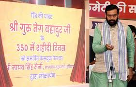 हरियाणा विधानसभा में श्री गुरु तेग बहादुर साहिब जी के 350वें शहीदी दिवस के सम्मान में सर्वसम्मति से प्रस्ताव पारित