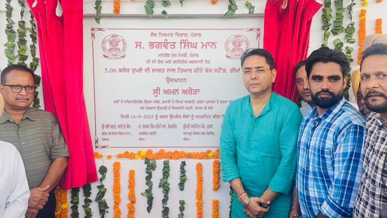 ਅਮਨ ਅਰੋੜਾ ਵੱਲੋਂ ਚੀਮਾ ਮੰਡੀ ਵਿਖੇ ਖੇਡ ਸਹੂਲਤਾਂ ਨਾਲ ਲੈਸ ਪੰਜਾਬ ਦਾ ਪਹਿਲਾ ਵਿਲੱਖਣ ਬੱਸ ਅੱਡਾ ਲੋਕਾਂ ਨੂੰ ਸਮਰਪਿਤ