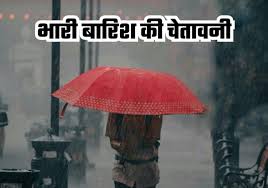 हरियाणा में भारी बारिश की चेतावनी