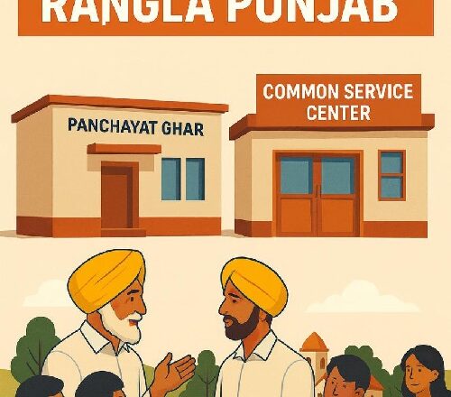 ‘ਰੰਗਲਾ ਪੰਜਾਬ’ ਦੇ ਵਲ ਵਧਿਆ ਪੰਜਾਬ ਸਰਕਾਰ ਦਾ ਨਵਾਂ ਕਦਮ : ₹125 ਕਰੋੜ ਨਾਲ ਪਿੰਡਾਂ ਵਿੱਚ ਬਣਨਗੇ ਆਧੁਨਿਕ ਪੰਚਾਇਤ ਘਰ ਅਤੇ ਆਮ ਸੇਵਾ ਕੇਂਦਰ