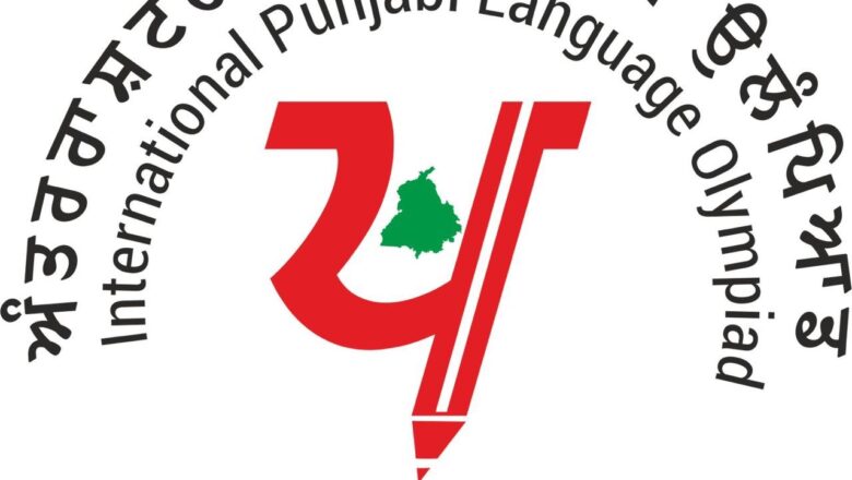 ਪੰਜਾਬੀ ਭਾਸ਼ਾ ਓਲੰਪੀਆਡ ਰਾਹੀਂ, ਮਾਨ ਸਰਕਾਰ ਨੇ ਨੌਜਵਾਨ ਪੀੜ੍ਹੀ ਵਿੱਚ ਜਗਾਈ “ਪੰਜਾਬੀਅਤ” ਦੀ ਭਾਵਨਾ