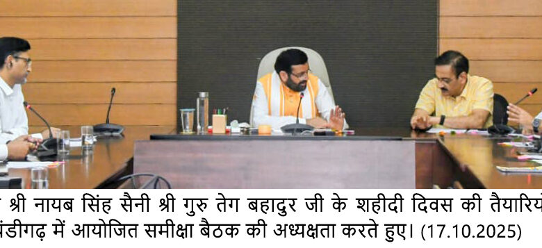 श्री गुरु तेग बहादुर जी के 350 वें शहीदी दिवस को राज्य भर में मनाया जाएगा : मुख्यमंत्री