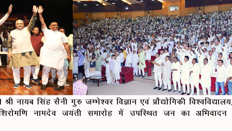 हिसार में मनाया गया संत नामदेव जी महाराज राज्य स्तरीय समारोह, मुख्यमंत्री नायब सिंह सैनी ने की शिरकत