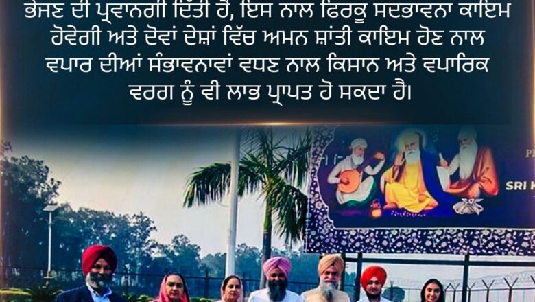 ਕੇਂਦਰ ਸਰਕਾਰ ਨੇ ਜਥਿਆਂ ਨੂੰ ਪਾਕਿਸਤਾਨ ਦੇ ਗੁਰਦੁਆਰਾ ਸਾਹਿਬ ਵਿਖੇ ਨਤਮਸਤਕ ਹੋਣ ਦੀ ਆਗਿਆ ਦੇ ਕੇ ਇੱਕ ਵਿਹਾਰਕ ਪਹੁੰਚ ਅਪਣਾਈ: ਸਪੀਕਰ