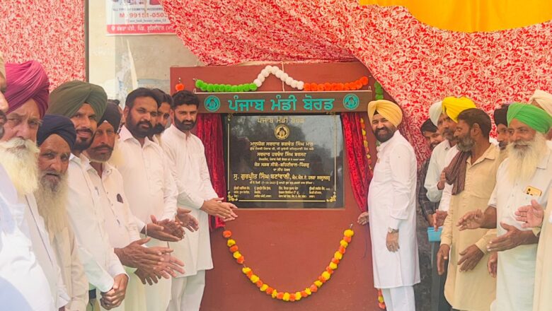 ਵਿਧਾਇਕ ਗੁਰਪ੍ਰੀਤ ਬਣਾਂਵਾਲੀ ਵੱਲੋਂ 05 ਕਰੋੜ 96 ਲੱਖ ਦੀ ਲਾਗਤ ਵਾਲੀਆਂ ਸੜ੍ਹਕਾਂ ਦਾ ਉਦਘਾਟਨ