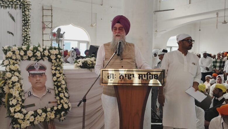 ਸਪੀਕਰ ਵੱਲੋਂ ਮਰਹੂਮ ਵਾਈ. ਪੂਰਨ ਕੁਮਾਰ ਆਈਪੀਐਸ ਦੀ ‘ਅੰਤਿਮ ਅਰਦਾਸ’ ‘ਤੇ ਸ਼ਰਧਾਂਜਲੀ ਭੇਟ