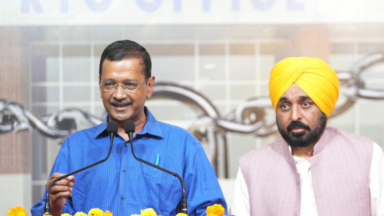 ਅਰਵਿੰਦ ਕੇਜਰੀਵਾਲ ਦੀ ਮੌਜੂਦਗੀ ਵਿੱਚ ਸੀ.ਐਮ. ਮਾਨ ਨੇ ਆਰ.ਟੀ.ਓ. ਦਫ਼ਤਰ ‘ਤੇ ਲਾਇਆ ਤਾਲਾ, ਹੁਣ 1076 ਡਾਇਲ ਕਰਨ ‘ਤੇ ਘਰ ਆ ਕੇ ਕੰਮ ਕਰਨਗੇ ਆਰ.ਟੀ.ਓ. ਕਰਮਚਾਰੀ