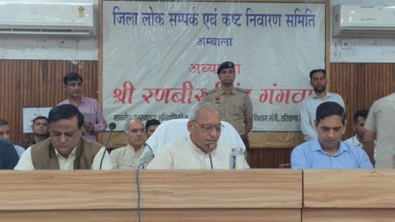 जिला अंबाला में जिला लोक सम्पर्क एवं कष्ट निवारण समिति की हुई बैठक