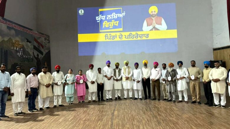 ਯੁੱਧ ਨਸ਼ਿਆਂ ਵਿਰੁੱਧ ਮੁਹਿੰਮ ਤਹਿਤ ਪਿੰਡਾਂ ਦੇ ਪਹਿਰੇਦਾਰਾਂ ਨੂੰ ਨਸ਼ਾ ਵਿਰੁੱਧ ਆਨਲਾਈਨ ਐਪ ਦੀ ਟ੍ਰੇਨਿੰਗ ਦਿੱਤੀ ਗਈ