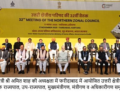 केंद्रीय गृह मंत्री अमित शाह की अध्यक्षता में सूरजकुंड, फरीदाबाद में हुई उत्तरी क्षेत्रीय परिषद की 32वीं बैठक