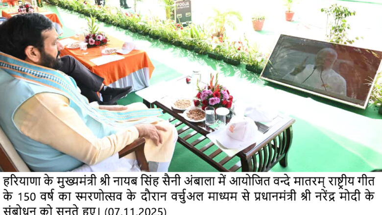 ‘वंदे मातरम्’ के 150 वर्ष पूरे, अंबाला में हुआ राज्य स्तरीय कार्यक्रम