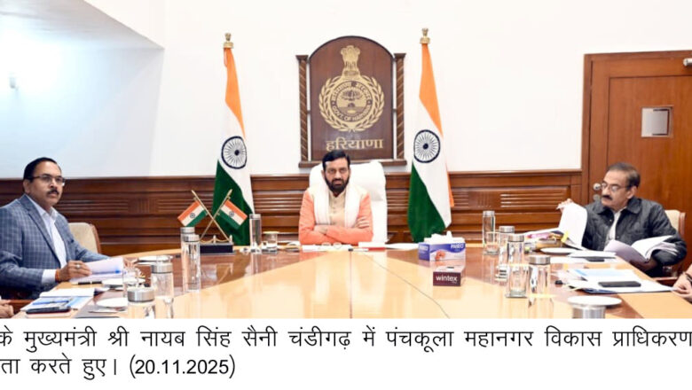 पंचकूला शहर को आधुनिक शहरी सुविधाओं से सुसज्जित मॉडल शहर के रूप में विकसित करना सरकार की प्राथमिकता — मुख्यमंत्री