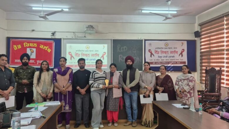 ਸਰਕਾਰੀ ਕਾਲਜ ਰੋਪੜ ਵਿਖੇ ਰੈਡ ਰਿਬਨ ਕਲੱਬਾਂ ਦੇ ਜ਼ਿਲ੍ਹਾ ਪੱਧਰੀ ਮੁਕਾਬਲੇ ਆਯੋਜਿਤ