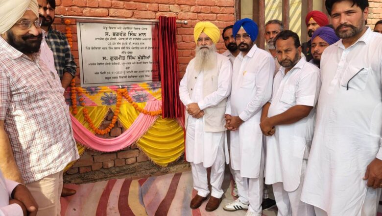 ਕੈਬਨਿਟ ਮੰਤਰੀ ਗੁਰਮੀਤ ਸਿੰਘ ਖੁੱਡੀਆਂ ਨੇ ਵੱਖ-ਵੱਖ ਪਿੰਡਾਂ ਵਿੱਚ ਵਿਕਾਸ ਕਾਰਜਾਂ ਲਈ 1.20 ਕਰੋੜ ਰੁਪਏ ਦੀ ਲਾਗਤ ਦੇ ਰੱਖੇ ਨੀਂਹ ਪੱਥਰ