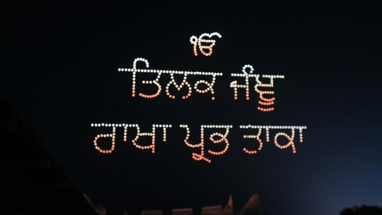 ਮੁੱਖ ਮੰਤਰੀ ਭਗਵੰਤ ਸਿੰਘ ਮਾਨ ਅਤੇ ਅਰਵਿੰਦ ਕੇਜਰੀਵਾਲ ਨੇ ਸ੍ਰੀ ਗੁਰੂ ਤੇਗ਼ ਬਹਾਦਰ ਜੀ ਦੀ ਅਪਾਰ ਮਹਿਮਾ ਨੂੰ ਸਮਰਪਿਤ ਡਰੋਨ ਸ਼ੋਅ ‘ਚ ਸ਼ਿਰਕਤ ਕੀਤੀ