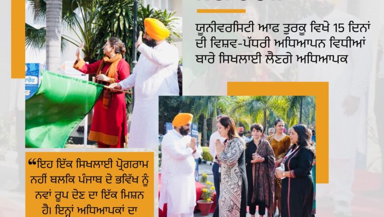 ਵਿਦੇਸ਼ਾਂ ਵਿੱਚ ਸਿਖਲਾਈ ਪ੍ਰਾਪਤ ਪੰਜਾਬ ਦੇ ਅਧਿਆਪਕ ਅਤੇ ਪ੍ਰਿੰਸੀਪਲ ਹੁਣ ਬੱਚਿਆਂ ਨੂੰ ਸਮਾਰਟ ਅਤੇ ਆਧੁਨਿਕ ਸਿੱਖਿਆ ਕਰਨਗੇ ਪ੍ਰਦਾਨ