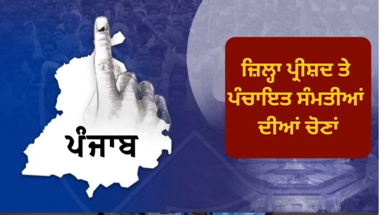 ਐਸਈਸੀ ਨੇ ਪੰਚਾਇਤ ਸੰਮਤੀ/ਜ਼ਿਲ੍ਹਾ ਪ੍ਰੀਸ਼ਦ ਮੋਹਾਲੀ ਖੇਤਰ ਦੀਆਂ ਸੀਮਾਵਾਂ ਵਿੱਚ ਮਹੱਤਵਪੂਰਨ ਤਬਦੀਲੀ ਕਾਰਨ ਪੰਚਾਇਤ ਸੰਮਤੀ ਅਤੇ ਜ਼ਿਲ੍ਹਾ ਪ੍ਰੀਸ਼ਦ ਮੋਹਾਲੀ ਦੇ ਮੈਂਬਰਾਂ ਦੀਆਂ ਚੋਣਾਂ ਮੁਲਤਵੀ ਕਰਨ ਦਾ ਫੈਸਲਾ ਕੀਤਾ ਹੈ
