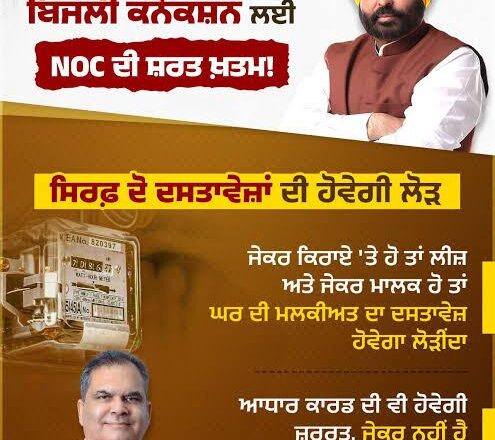 ਮਾਨ ਸਰਕਾਰ ਦੇ ਭ੍ਰਿਸ਼ਟਾਚਾਰ ਵਿਰੋਧੀ ਏਜੰਡੇ ਤਹਿਤ ਵੱਡਾ ਬਦਲਾਅ: ਪੰਜਾਬ ਵਿੱਚ ਬਿਜਲੀ ਕੁਨੈਕਸ਼ਨ ਪ੍ਰਕਿਰਿਆ ਹੁਣ ਹੋਈ ਆਸਾਨ