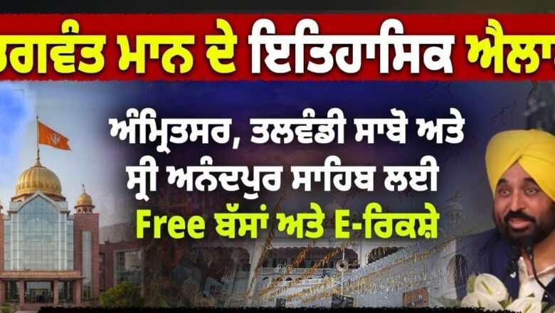 ਮਾਨ ਸਰਕਾਰ ਨੇ ਸੇਵਾ ਦੀ ਨਵੀਂ ਮਿਸਾਲ ਕੀਤੀ ਕਾਇਮ : ਆਨੰਦਪੁਰ ਸਾਹਿਬ, ਅੰਮ੍ਰਿਤਸਰ ਅਤੇ ਤਲਵੰਡੀ ਸਾਬੋ ਦੇ ਗੁਰਦੁਆਰਿਆਂ ਲਈ ਬੱਸ ਅਤੇ ਈ-ਰਿਕਸ਼ਾ ਸੇਵਾਵਾਂ ਮੁਫ਼ਤ ਕਰਨ ਦਾ ਕੀਤਾ ਐਲਾਨ