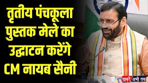 7 से 13 नवम्बर तक पंचकूला के इंद्रधनुष ऑडिटोरियम परिसर में चतुर्थ पुस्तक मेले का होगा आयोजन