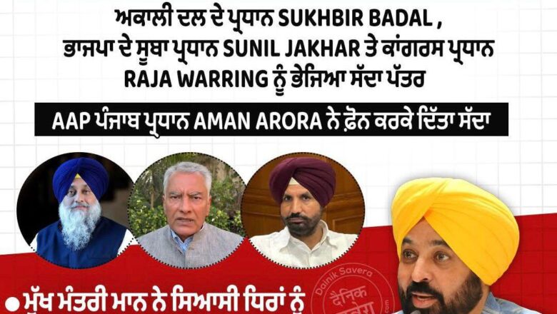 ਮੁੱਖ ਮੰਤਰੀ ਮਾਨ ਨੇ ਨਿੱਜੀ ਤੌਰ ‘ਤੇ ਵਿਰੋਧੀ ਆਗੂਆਂ ਨੂੰ ਸੱਦਾ ਦੇ ਕੇ ਦਿੱਤਾ ਏਕਤਾ ਦਾ ਸੁਨੇਹਾ , ਇਹ ਸਾਬਤ ਕੀਤਾ ਕਿ ਗੁਰੂ ਦੇ ਦਰਬਾਰ ਵਿੱਚ ਕੋਈ ਰਾਜਨੀਤੀ ਨਹੀਂ