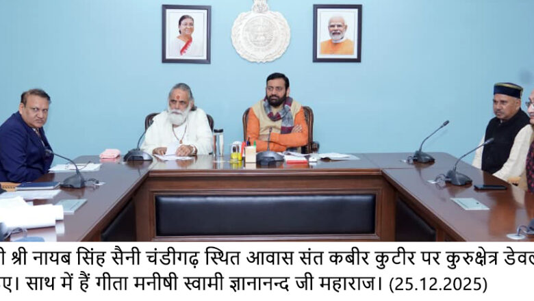 विदेश मंत्रालय के साथ मिलकर सरकार विदेशों में और कुरुक्षेत्र के गीता महोत्सव का और भव्य तरीके से करेगी आयोजन:नायब सिंह सैनी