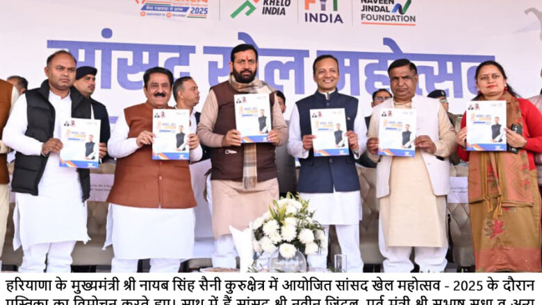 ओलम्पिक 2036 में हरियाणा के खिलाड़ी सबसे अधिक पदक जीतने का लक्ष्य लेकर उतरेंगे मैदान में : नायब सिंह सैनी