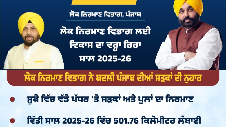 ਵੱਡੇ ਪੱਧਰ ‘ਤੇ ਸੜਕਾਂ ਤੇ ਪੁਲਾਂ ਦਾ ਨਿਰਮਾਣ ਕਰਵਾਇਆ ਗਿਆ