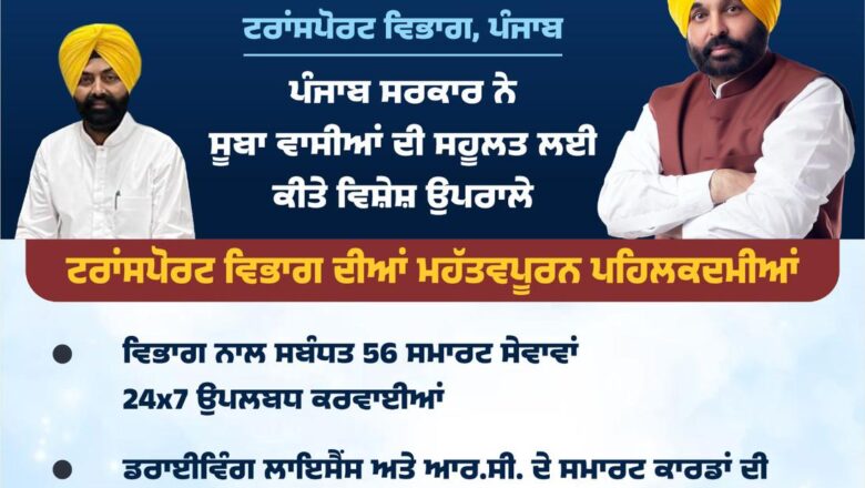 ਸਾਲ 2025 ਦਾ ਲੇਖਾ-ਜੋਖਾ; ਟਰਾਂਸਪੋਰਟ ਵਿਭਾਗ ਨਾਲ ਸਬੰਧਤ 56 ਸਮਾਰਟ ਸੇਵਾਵਾਂ 24×7 ਉਪਲਬਧ ਕਰਵਾਈਆਂ: ਲਾਲਜੀਤ ਸਿੰਘ ਭੁੱਲਰ