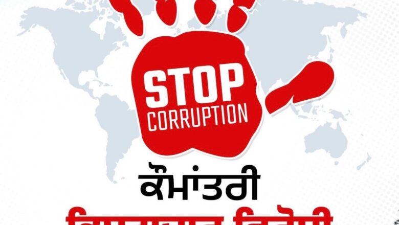ਐਂਟੀ ਕਰਪਸ਼ਨ ਡੈ ਤੇ ਵਿਸ਼ੇਸ਼: 10 ਵੱਡੇ ਫੈਸਲੇ ਹਨ ਜੋ ਦਰਸਾਉਂਦੇ ਹਨ ਕਿ ਮਾਨ ਸਰਕਾਰ ਪੰਜਾਬ ਦੀ ਸਭ ਤੋਂ ਇਮਾਨਦਾਰ ਸਰਕਾਰ ਕਿਉਂ ਹੈ