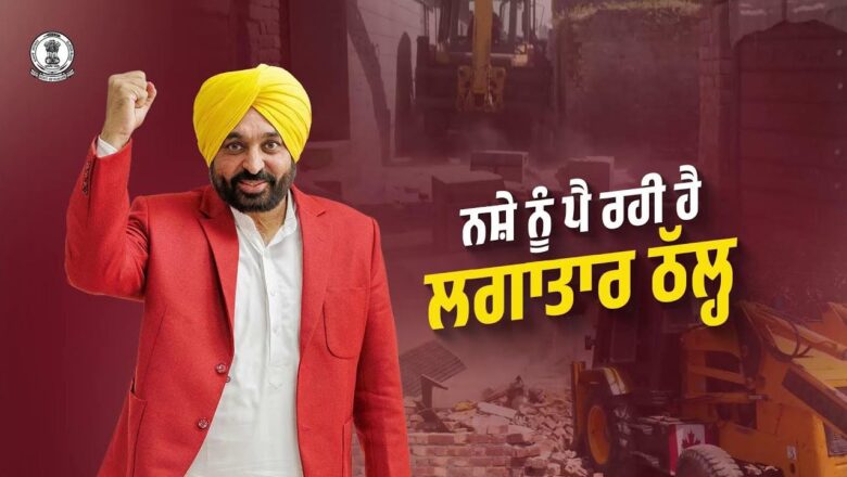 ਨਸ਼ਿਆਂ ਵਿਰੁੱਧ ਜੰਗ” ਨੇ ਫੜੀ ਰਫ਼ਤਾਰ ! ਮਾਨ ਸਰਕਾਰ ਦਾ ਇੱਕ ਵੱਡਾ ਕਦਮ—ਨਸ਼ਾ ਪੀੜਤਾਂ ਨੂੰ ਦਿੱਤੀ ਜਾਵੇਗੀ ਮੁਫ਼ਤ ਹੁਨਰ ਸਿਖਲਾਈ , ਮੁੜ ਵਸੇਬੇ ਤੋਂ ਬਾਅਦ ਪੱਕਾ ਰੁਜ਼ਗਾਰ